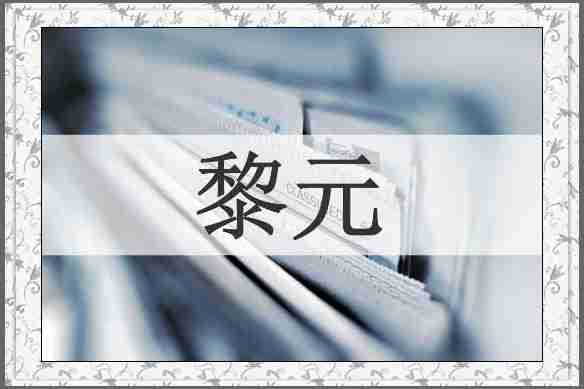 黎元