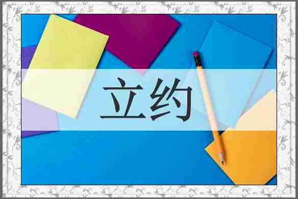 立约