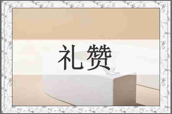 礼赞