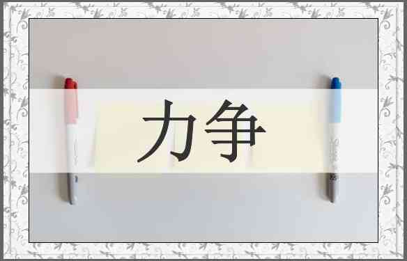 力争