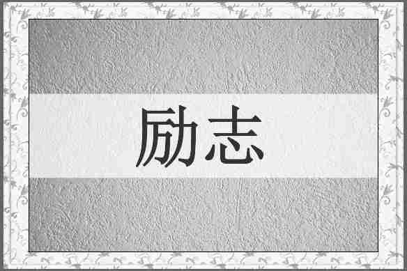 励志