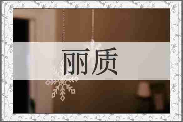 丽质