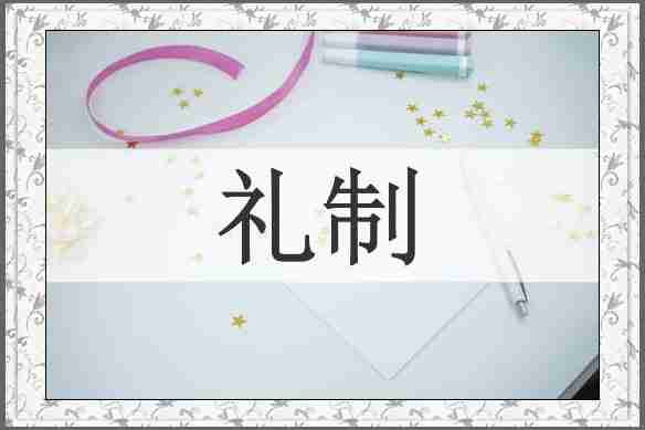 礼制