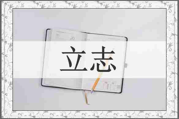立志