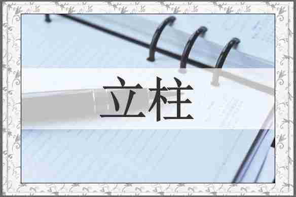 立柱