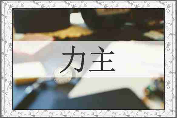 力主