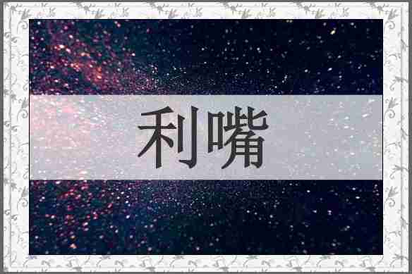 利嘴