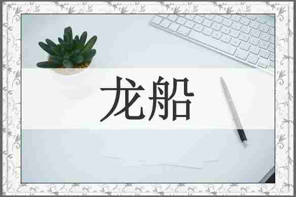 龙船