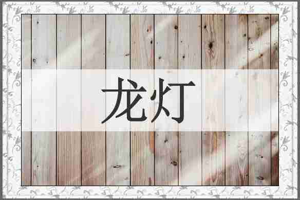 龙灯