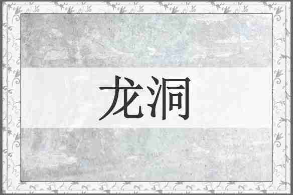 龙洞