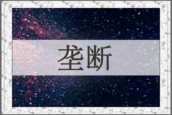 垄断