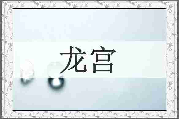 龙宫