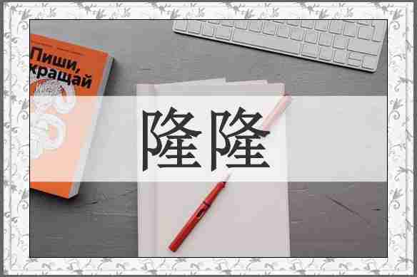 隆隆
