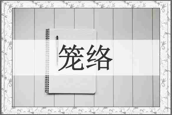 笼络