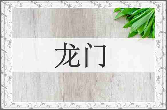 龙门