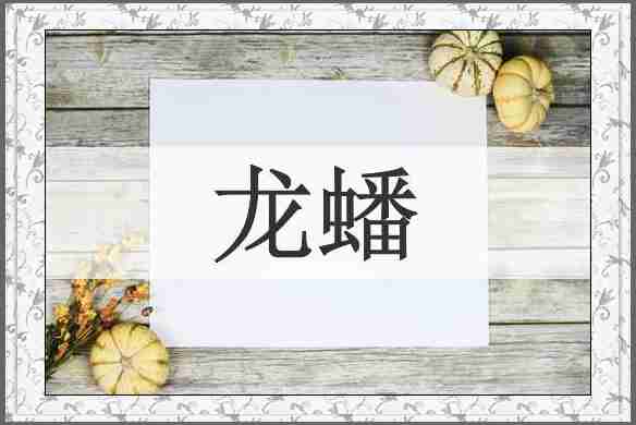 龙蟠