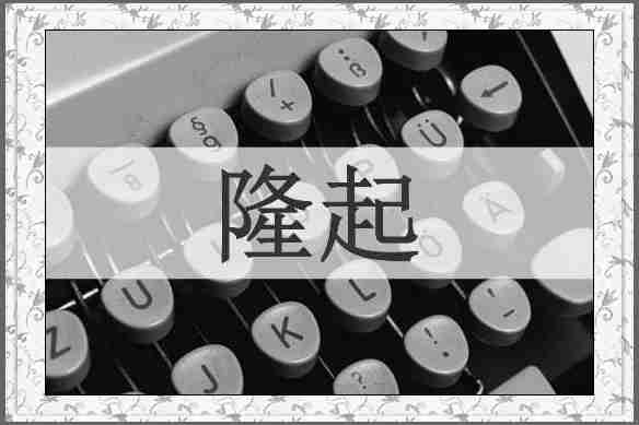 隆起