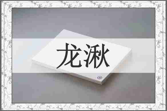 龙湫