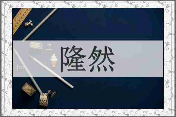 隆然