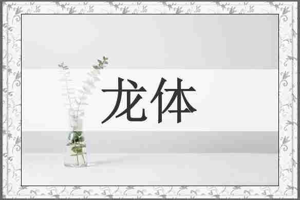 龙体