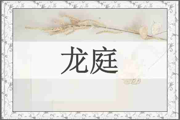 龙庭