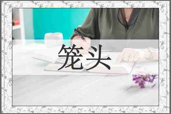 笼头