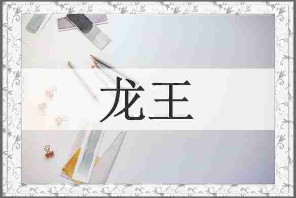 龙王