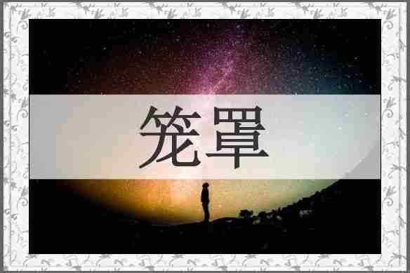 笼罩