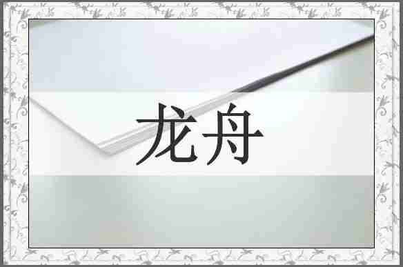 龙舟