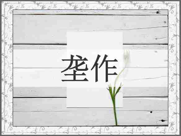 垄作