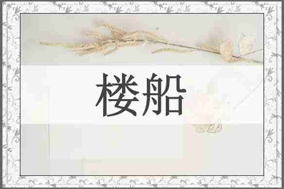楼船