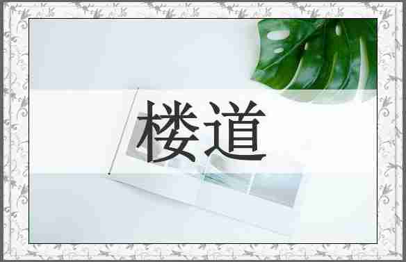 楼道