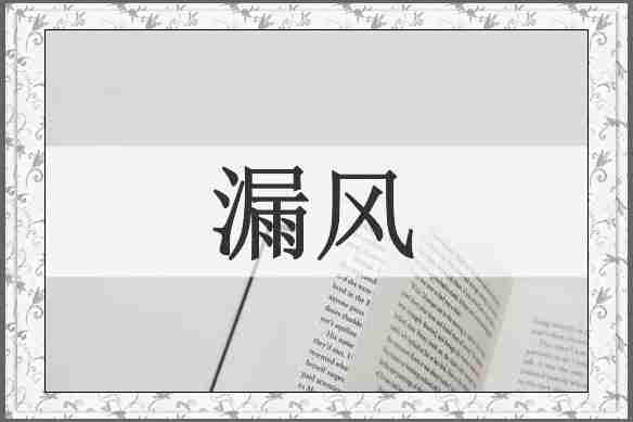 漏风
