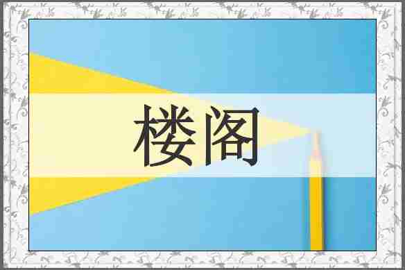 楼阁