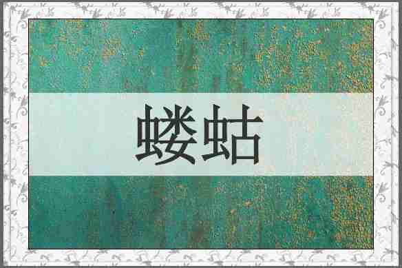 蝼蛄