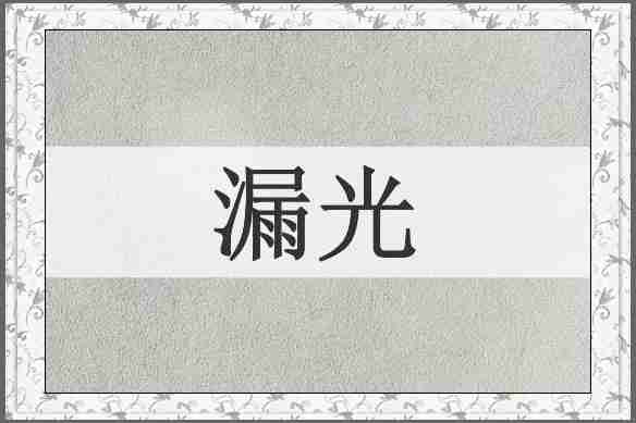 漏光
