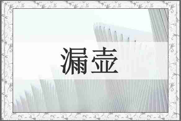 漏壶