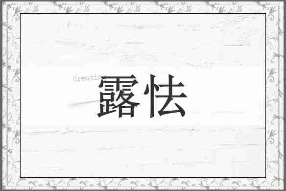 露怯