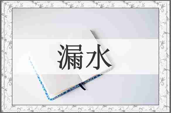 漏水