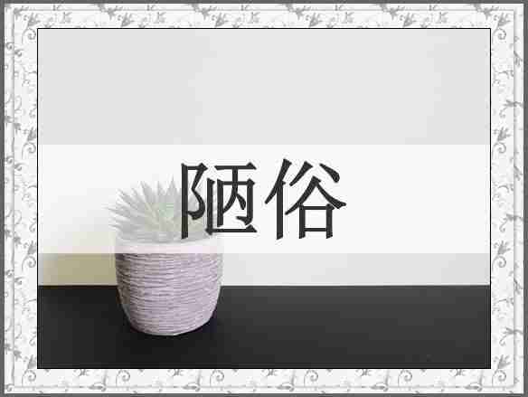 陋俗