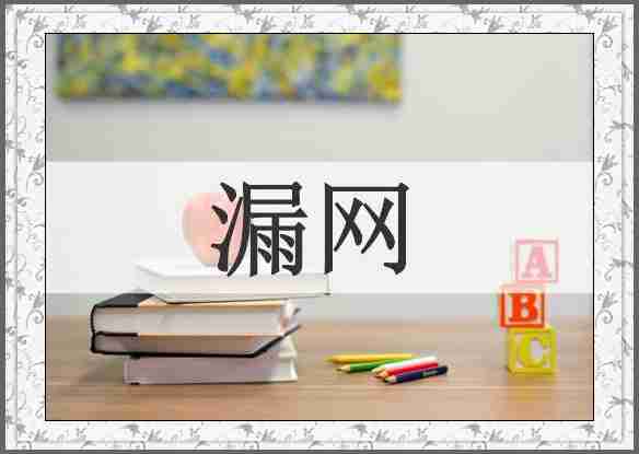 漏网