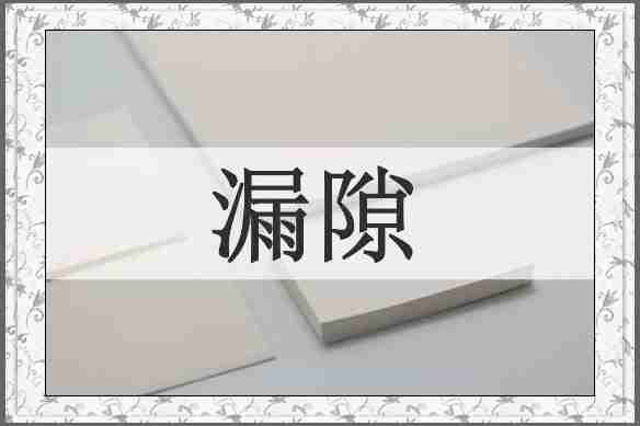 漏隙