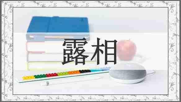 露相