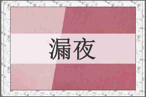 漏夜
