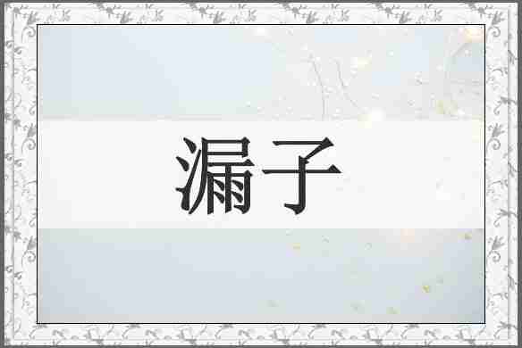 漏子