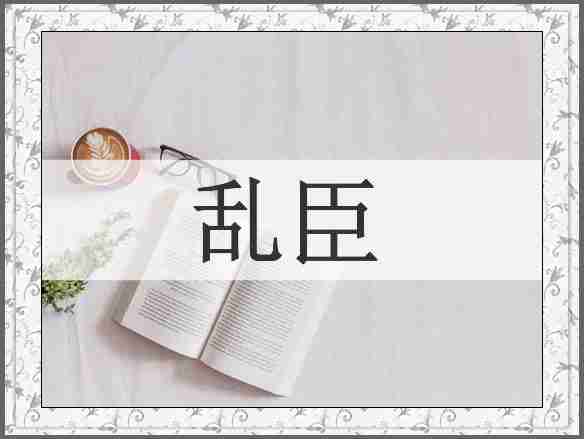 乱臣