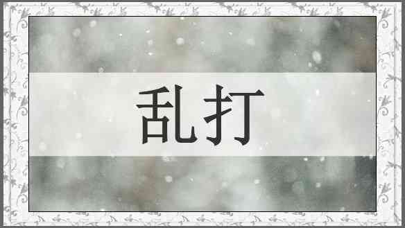 乱打