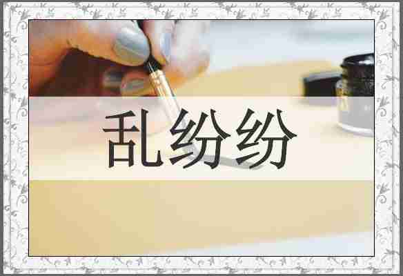 乱纷纷