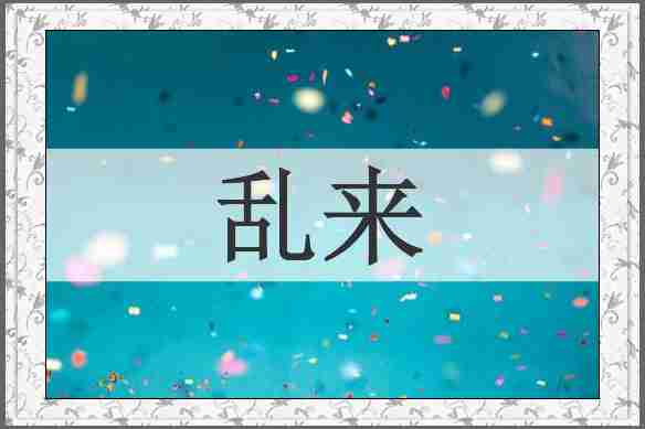 乱来