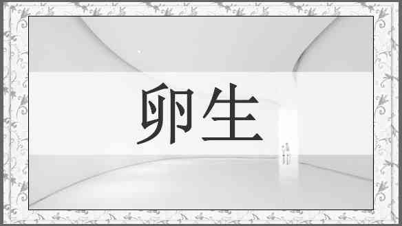卵生